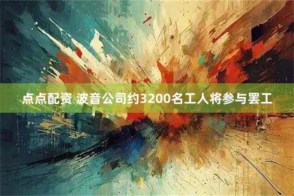 点点配资 波音公司约3200名工人将参与罢工